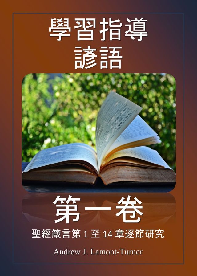  學習指導：箴言 第一卷(Kobo/電子書)