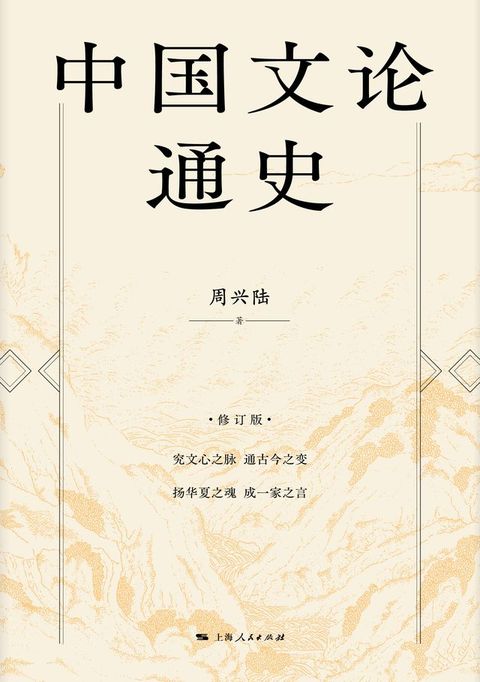 中国文论通史（修订版）(Kobo/電子書)