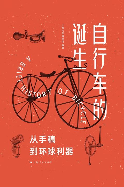 自行车的诞生：从手稿到环球利器(Kobo/電子書)