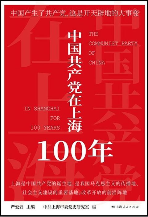 中国共产党在上海100年(Kobo/電子書)