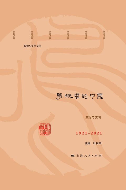 学术中的中国：1921-2021(Kobo/電子書)