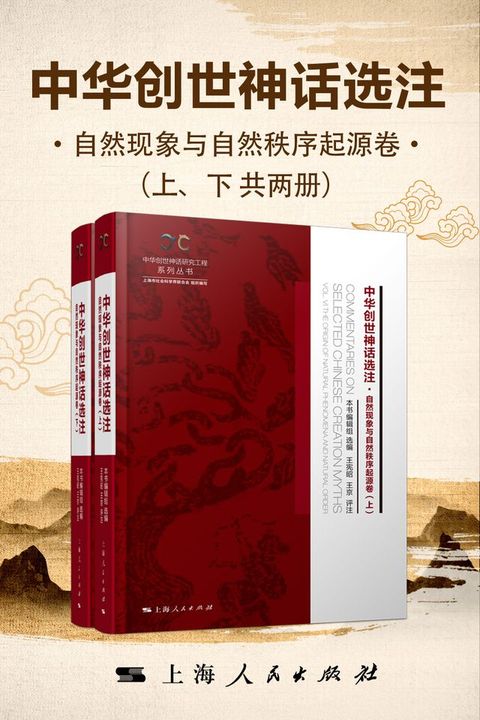 中华创世神话选注：自然现象与自然秩序起源卷(Kobo/電子書)