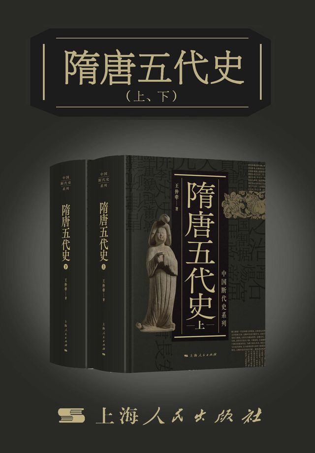  隋唐五代史（上、下）（中国断代史系列）(Kobo/電子書)