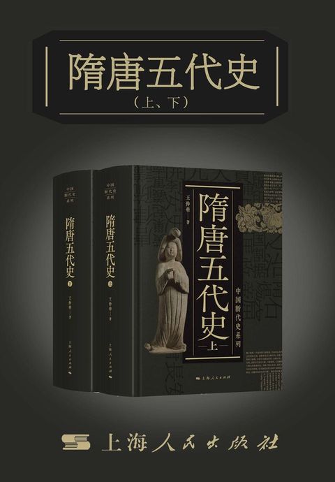 隋唐五代史（上、下）（中国断代史系列）(Kobo/電子書)