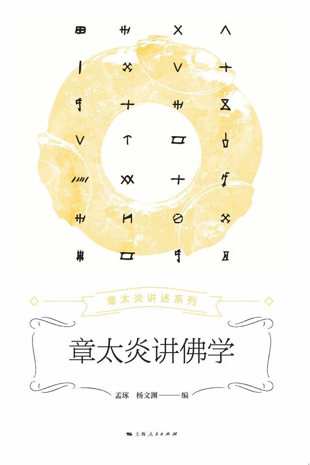  章太炎讲佛学(Kobo/電子書)