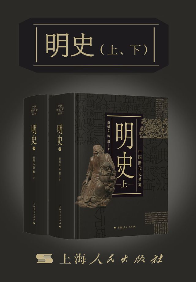  明史（上、下）（中国断代史系列）(Kobo/電子書)