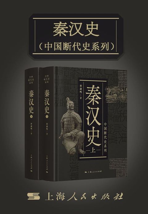 秦汉史（中国断代史系列）(Kobo/電子書)