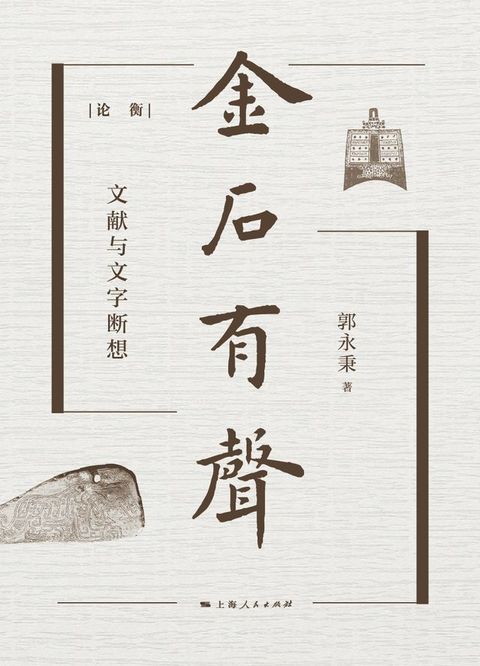 金石有声：文献与文字断想(Kobo/電子書)