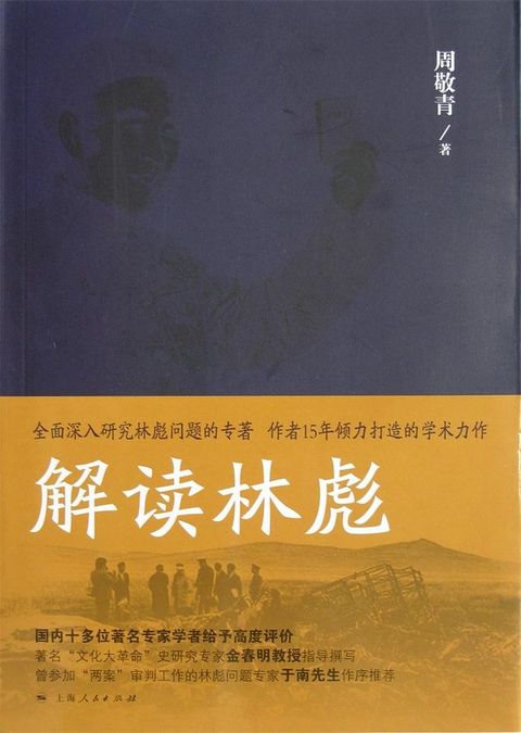 解读林彪：“九一三”事件与林彪集团的覆灭(Kobo/電子書)