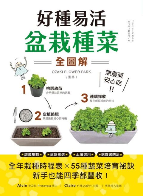 好種易活！盆栽種菜全圖解(Kobo/電子書)