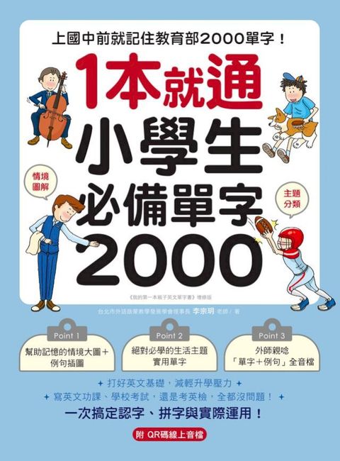 1 本就通！小學生必備單字 2000(Kobo/電子書)