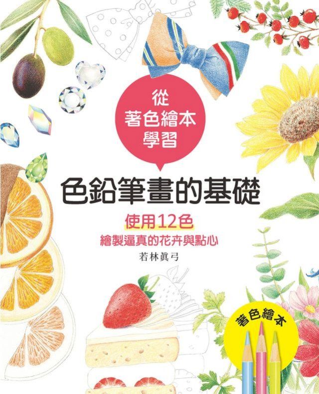  色鉛筆畫的基礎—使用12色繪製逼真的花卉與點心(Kobo/電子書)