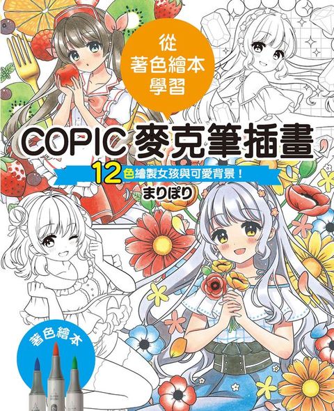 COPIC麥克筆插畫—12色繪製女孩與可愛背景！(Kobo/電子書)