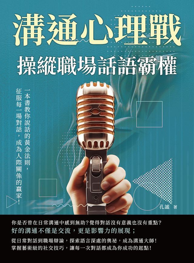  溝通心理戰，操縱職場話語霸權：一本書教你說話的黃金法則，征服每一場對話，成為人際關係的贏家！(Kobo/電子書)