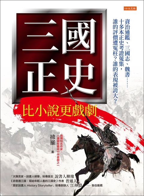 三國正史 比小說更戲劇：資治通鑑、三國志、魏書……十多本正史考證蒐集，誰的評價遭冤枉？誰的表現被誇大？(Kobo/電子書)