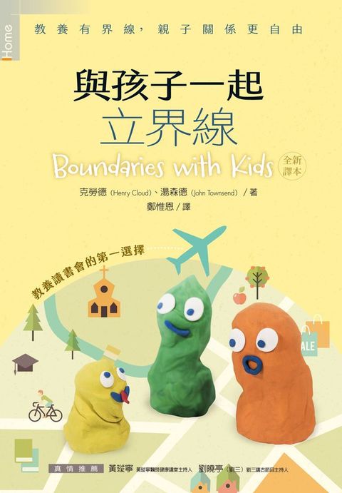 與孩子一起立界線：教養有界線，親子關係更自由(Kobo/電子書)