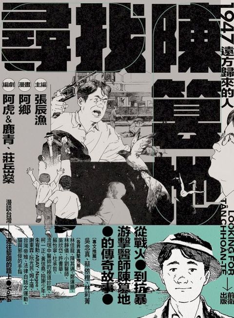 尋找陳篡地：1947遠方歸來的人(Kobo/電子書)