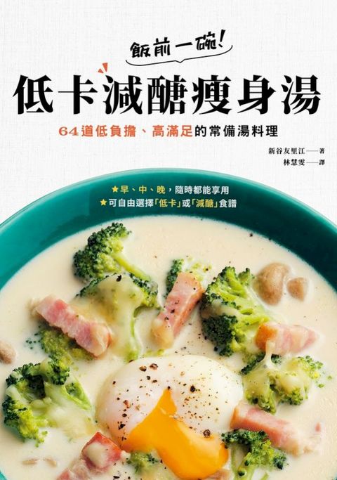 飯前一碗！低卡減醣瘦身湯：64道低負擔、高滿足的常備湯料理(Kobo/電子書)