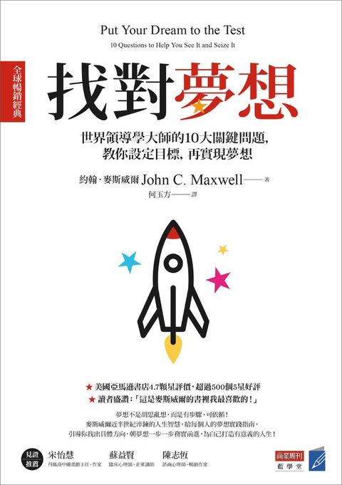 找對夢想 [全球暢銷經典]：世界領導學大師的10大關鍵問題，教你設定目標，再實現夢想