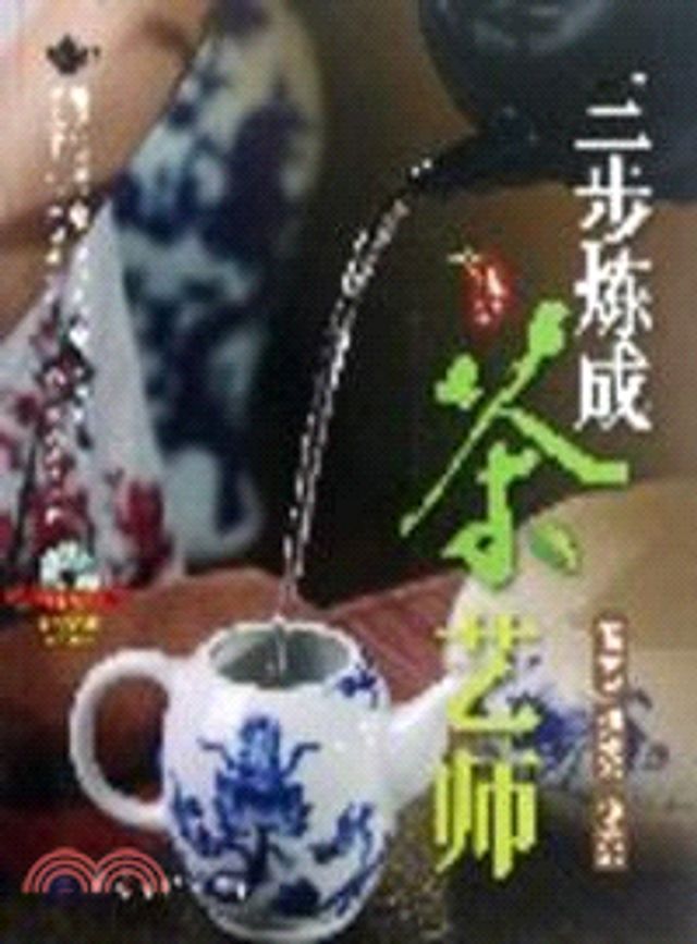  三步炼成茶艺师——茶艺 泡茶 评茶(Kobo/電子書)