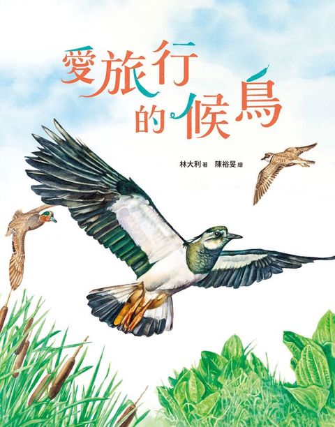 愛旅行的候鳥(Kobo/電子書)