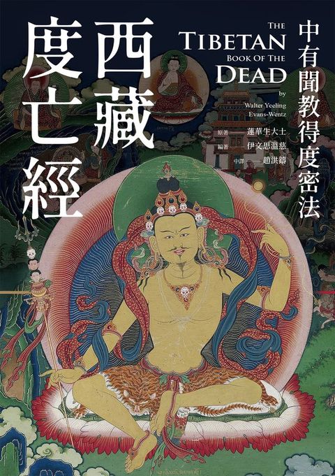 西藏度亡經：中有聞教得度密法(Kobo/電子書)