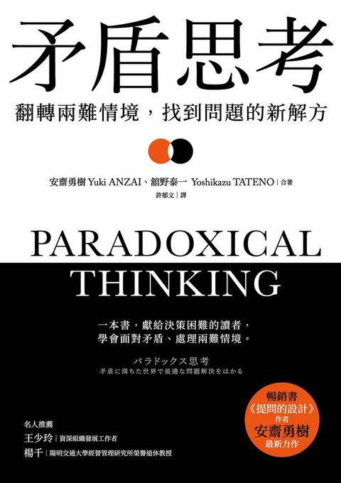 矛盾思考：翻轉兩難情境，找到問題的新解方(Kobo/電子書)