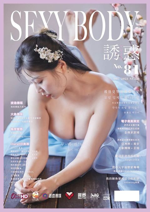 【全見版】SEXY BODY 誘惑誌 NO.81(Kobo/電子書)