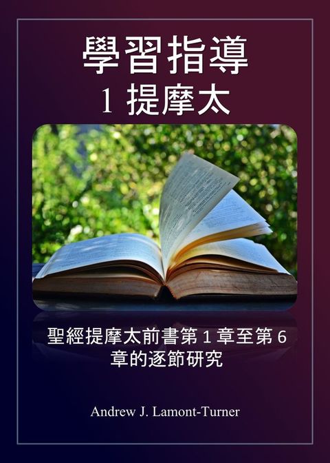 學習指南：1 提摩太(Kobo/電子書)