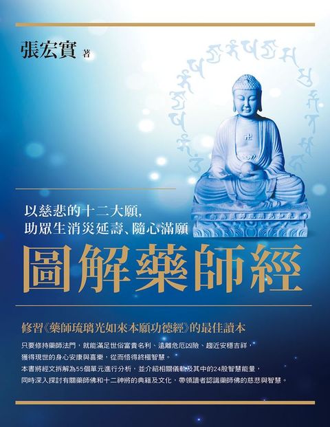 圖解藥師經：以慈悲的十二大願，助眾生消災延壽、隨心滿願(Kobo/電子書)