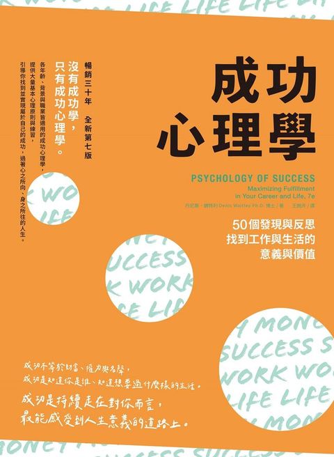 成功心理學（二版）：50個發現與反思，找到工作與生活的意義與價值(Kobo/電子書)