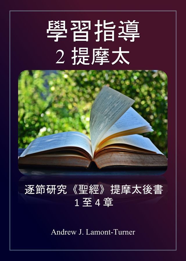  學習指南：2 提摩太(Kobo/電子書)