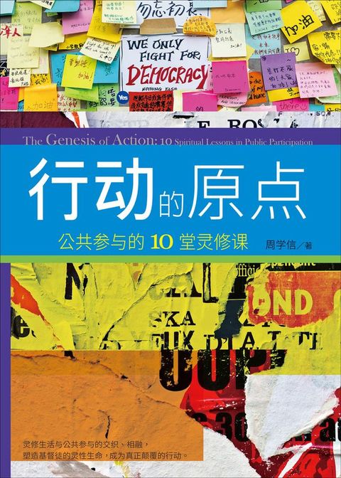 (简)行动的原点：公共参与的10堂灵修课(Kobo/電子書)