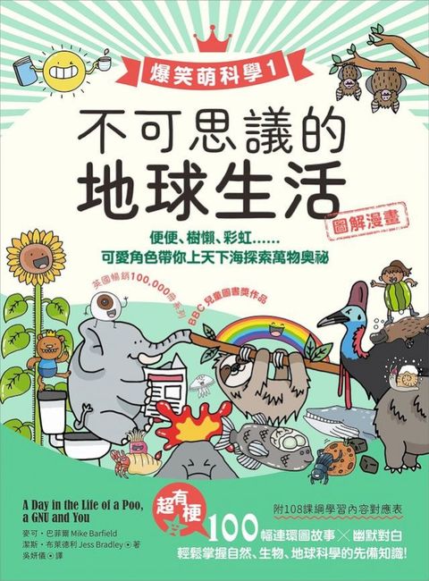 【爆笑萌科學1】不可思議的地球生活：便便、樹懶、彩虹......可愛角色帶你上天下海探索萬物奧祕(Kobo/電子書)