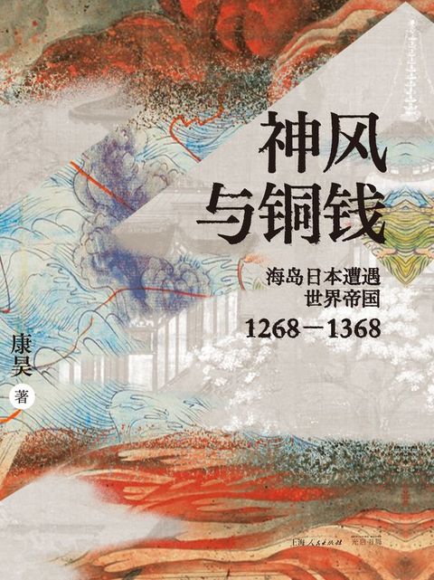 神风与铜钱(Kobo/電子書)