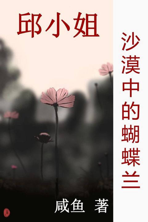 沙漠中的蝴蝶兰(Kobo/電子書)