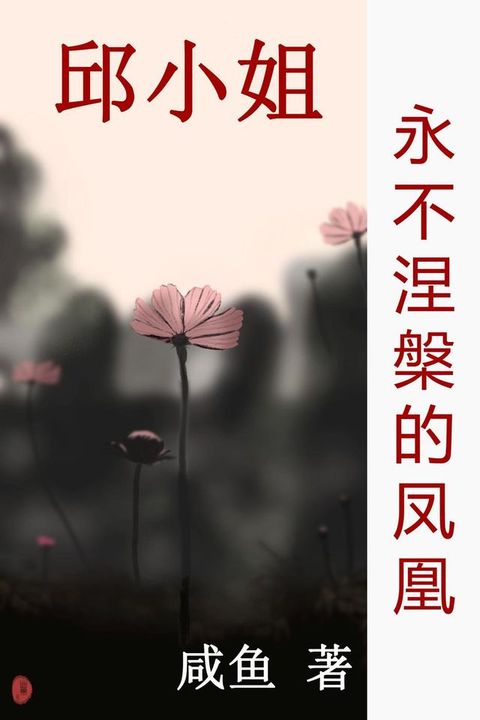 永不涅槃的凤凰(Kobo/電子書)