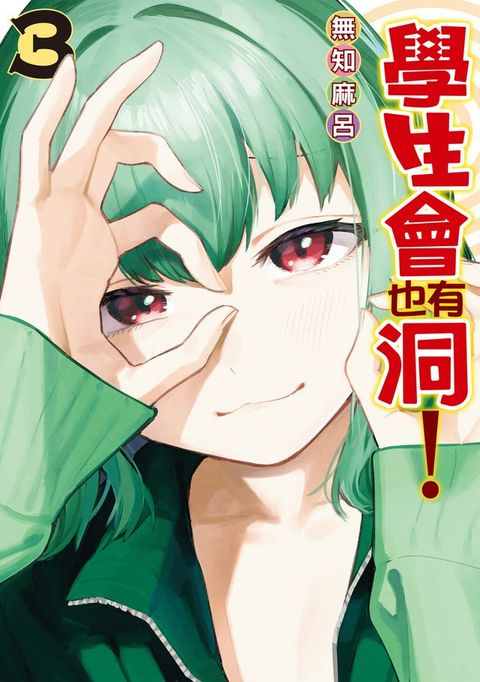 學生會也有洞！ (3)(Kobo/電子書)