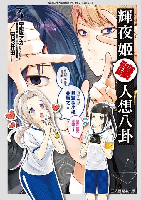 輝夜姬讓人想八卦 (3)(Kobo/電子書)