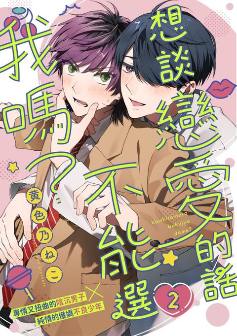 想談戀愛的話不能選我嗎？(第2話)(Kobo/電子書)