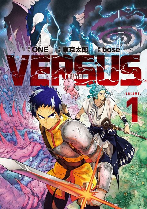 VERSUS「對抗！」 (1)(Kobo/電子書)