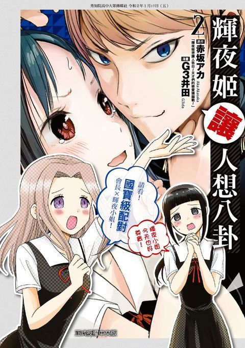 輝夜姬讓人想八卦 (2)(Kobo/電子書)