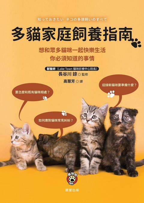 多貓家庭飼養指南(Kobo/電子書)