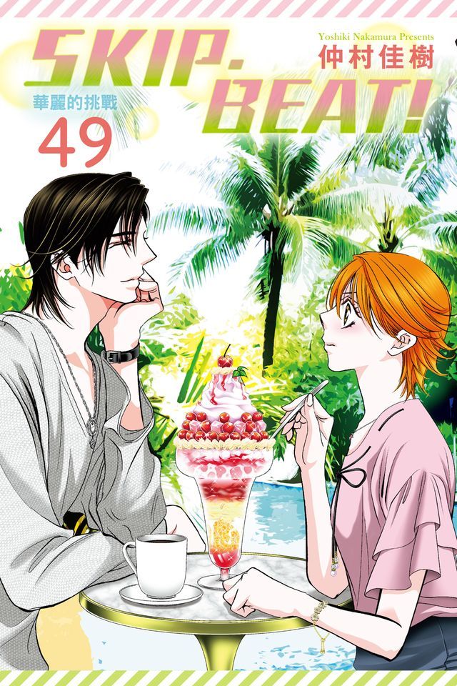 skip.beat!華麗的挑戰- PChome 24h購物