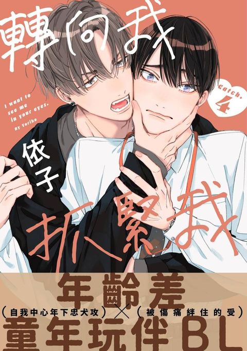 轉向我抓緊我(第4話)(Kobo/電子書)