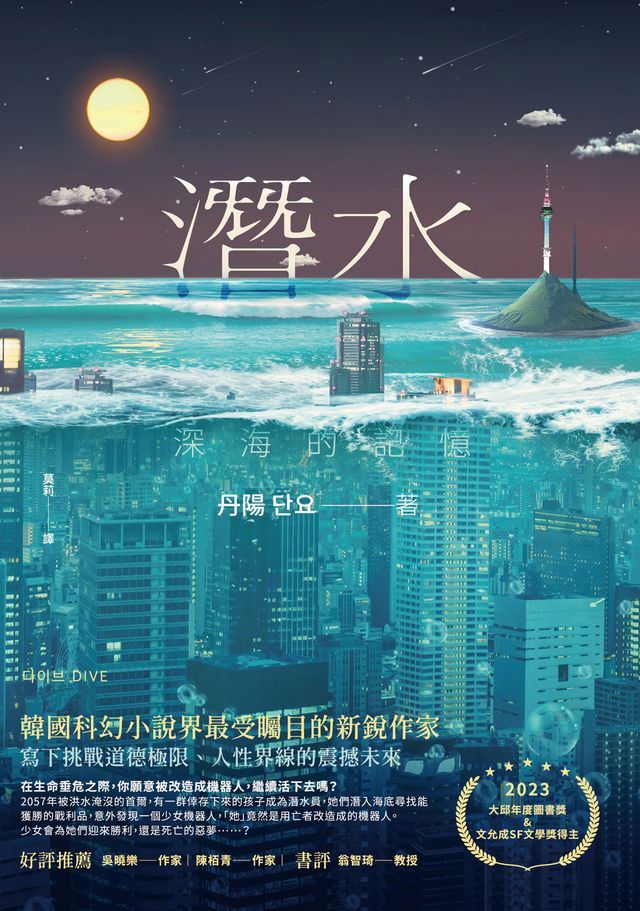  潛水：深海的記憶(Kobo/電子書)