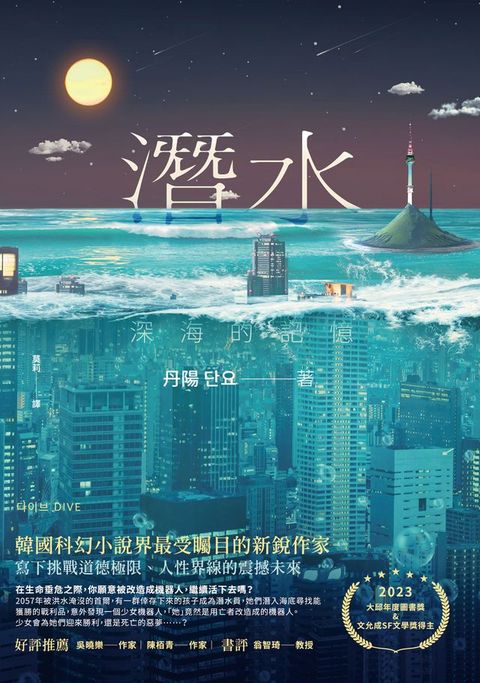 潛水：深海的記憶(Kobo/電子書)