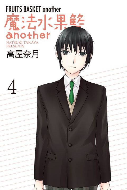 魔法水果籃another (4)(Kobo/電子書)