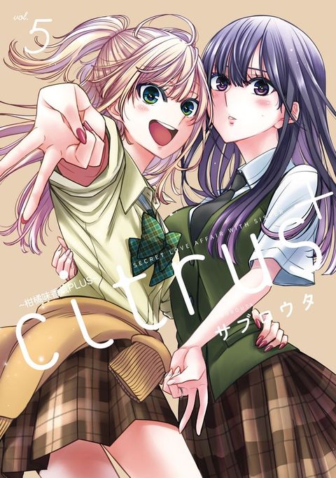 citrus +~柑橘味香氣PLUS~ (5)(Kobo/電子書)