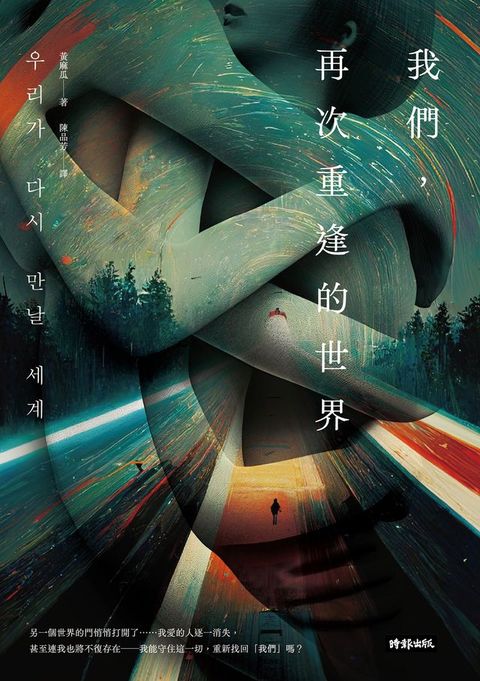 我們，再次重逢的世界(Kobo/電子書)